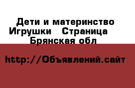 Дети и материнство Игрушки - Страница 5 . Брянская обл.